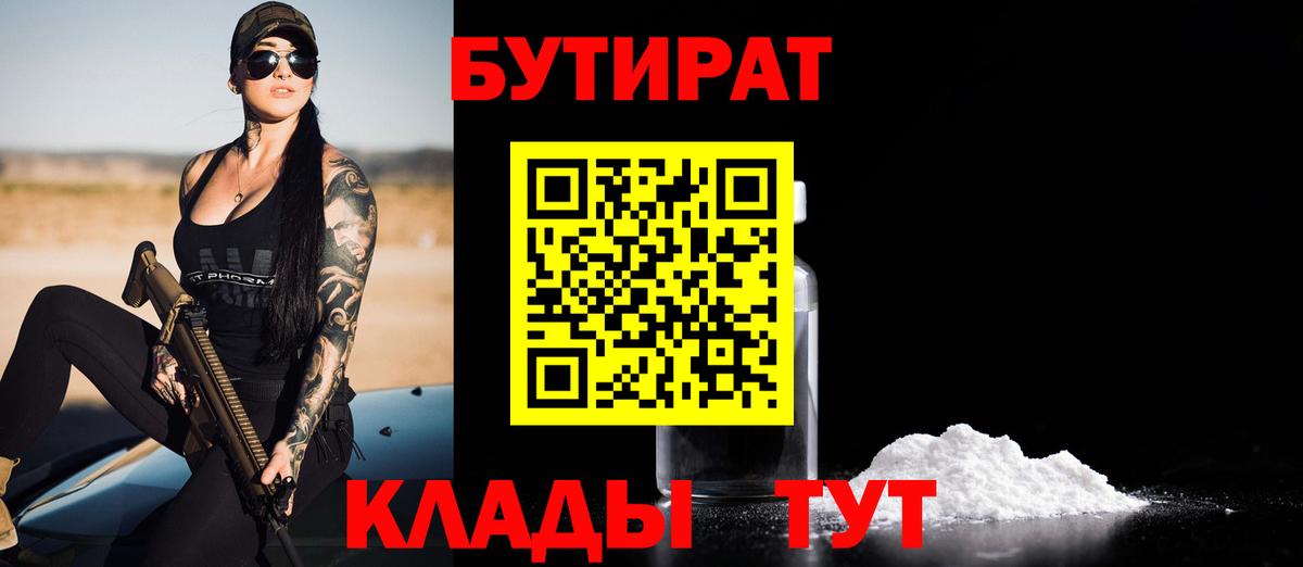 БУТИРАТ бутик  Вход с VPN  БУТИРАТ  Удомля 